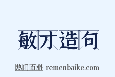 敏才造句是什么意思的图片